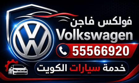 خدمة سيارات فولكس فاجن الكويت 24 ساعة - شعار لوقو