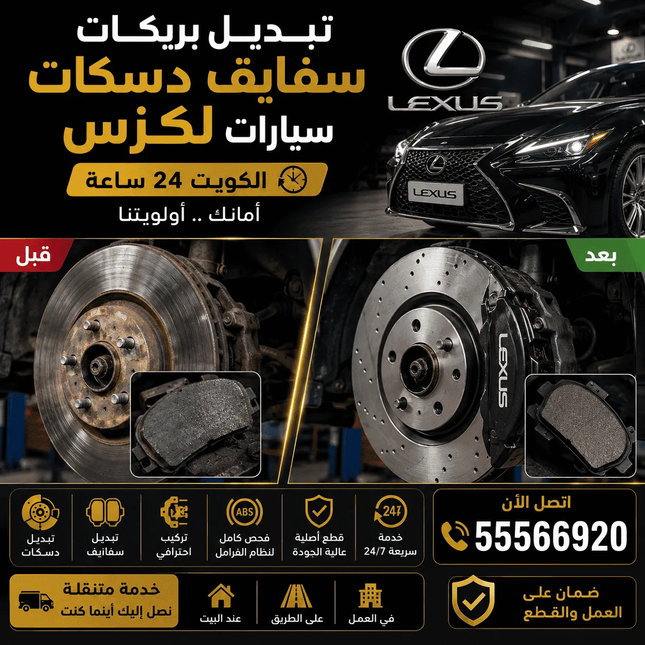 تبديل سفايف ودسكات بريكات لكزس Lexus قبل وبعد في الكويت