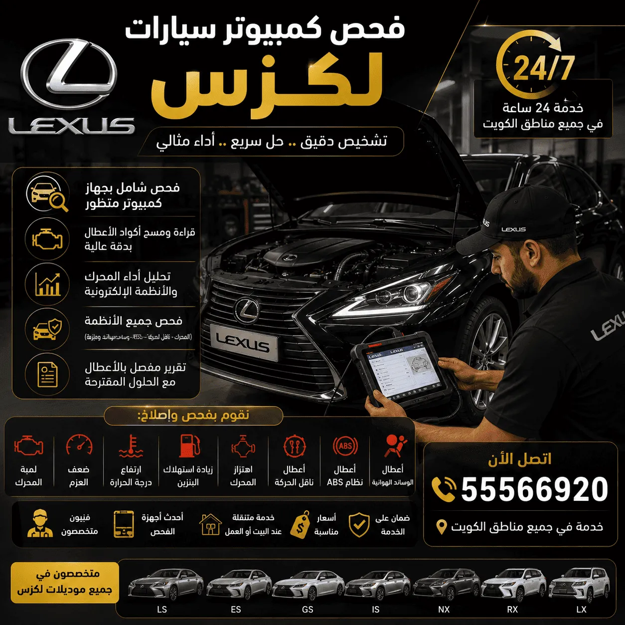 فحص كمبيوتر سيارات لكزس Lexus بجهاز تشخيص متخصص في الكويت