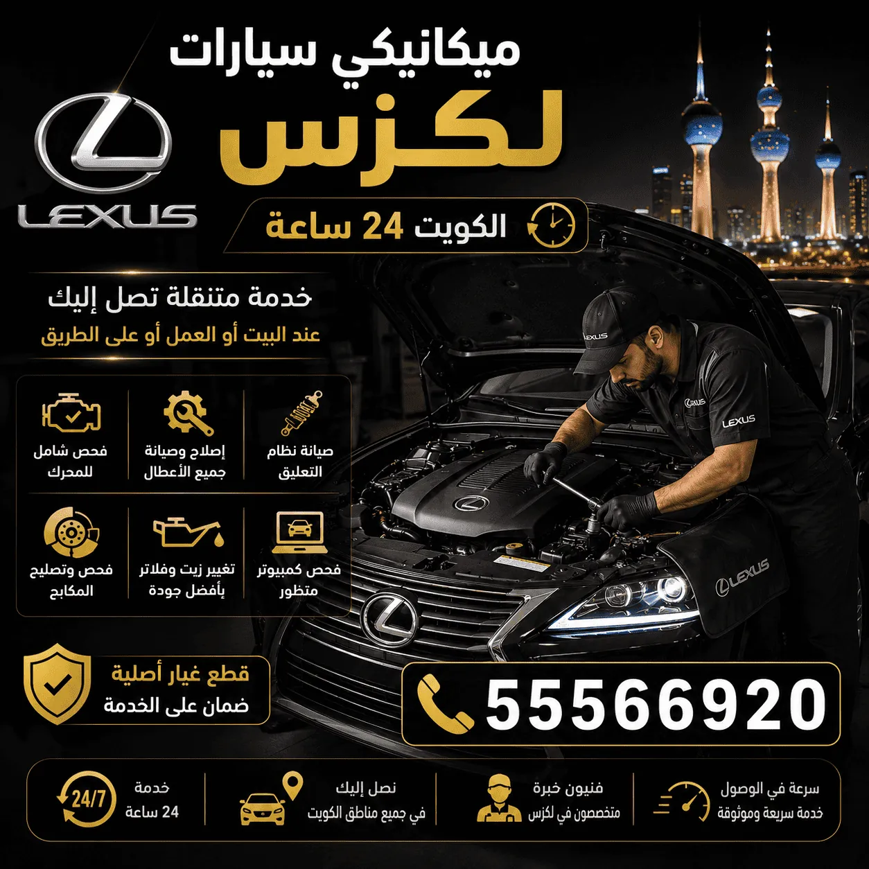 ميكانيكي سيارات لكزس Lexus متنقل يصلح محرك لكزس عند البيت في الكويت