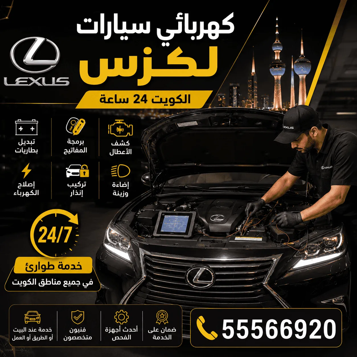كهربائي سيارات لكزس Lexus متنقل يفحص الأنظمة الكهربائية في الكويت