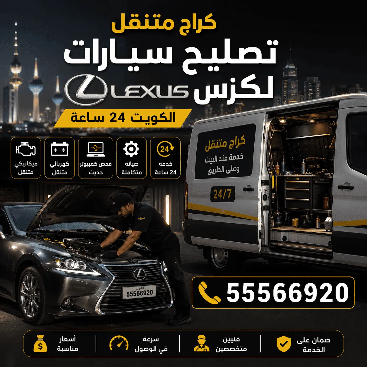 كراج متنقل لكزس الكويت 24 ساعة - فني يصلح سيارة Lexus عند البيت