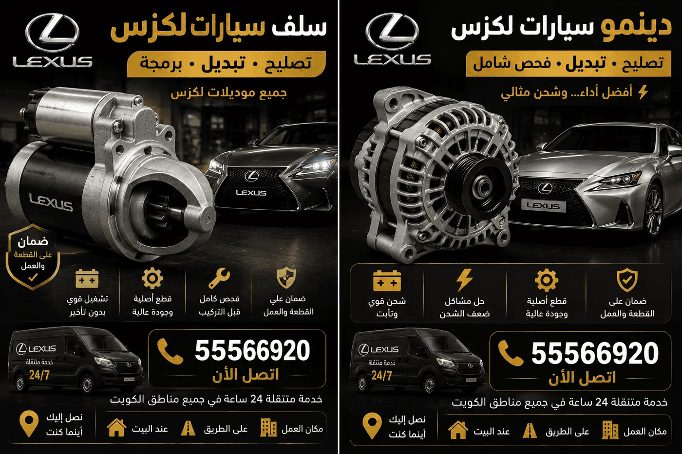تصليح وتبديل دينمو سيارات لكزس Lexus قبل وبعد في الكويت