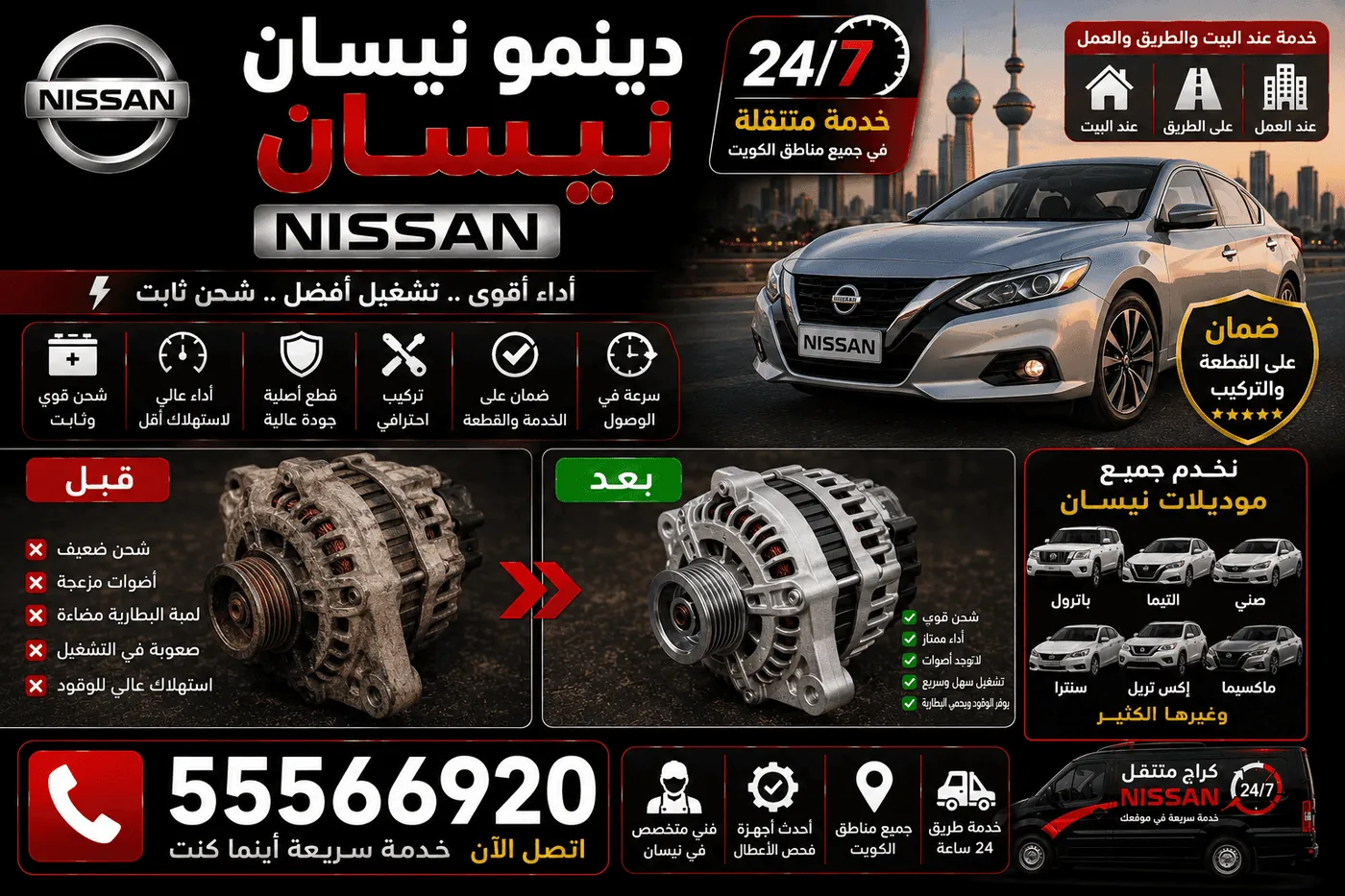 تبديل بطارية وتواير سيارة نيسان في الكويت