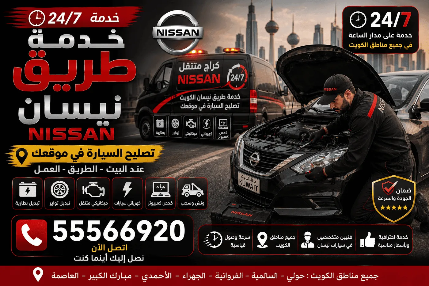 أسعار خدمات تصليح سيارات نيسان المتنقلة في الكويت