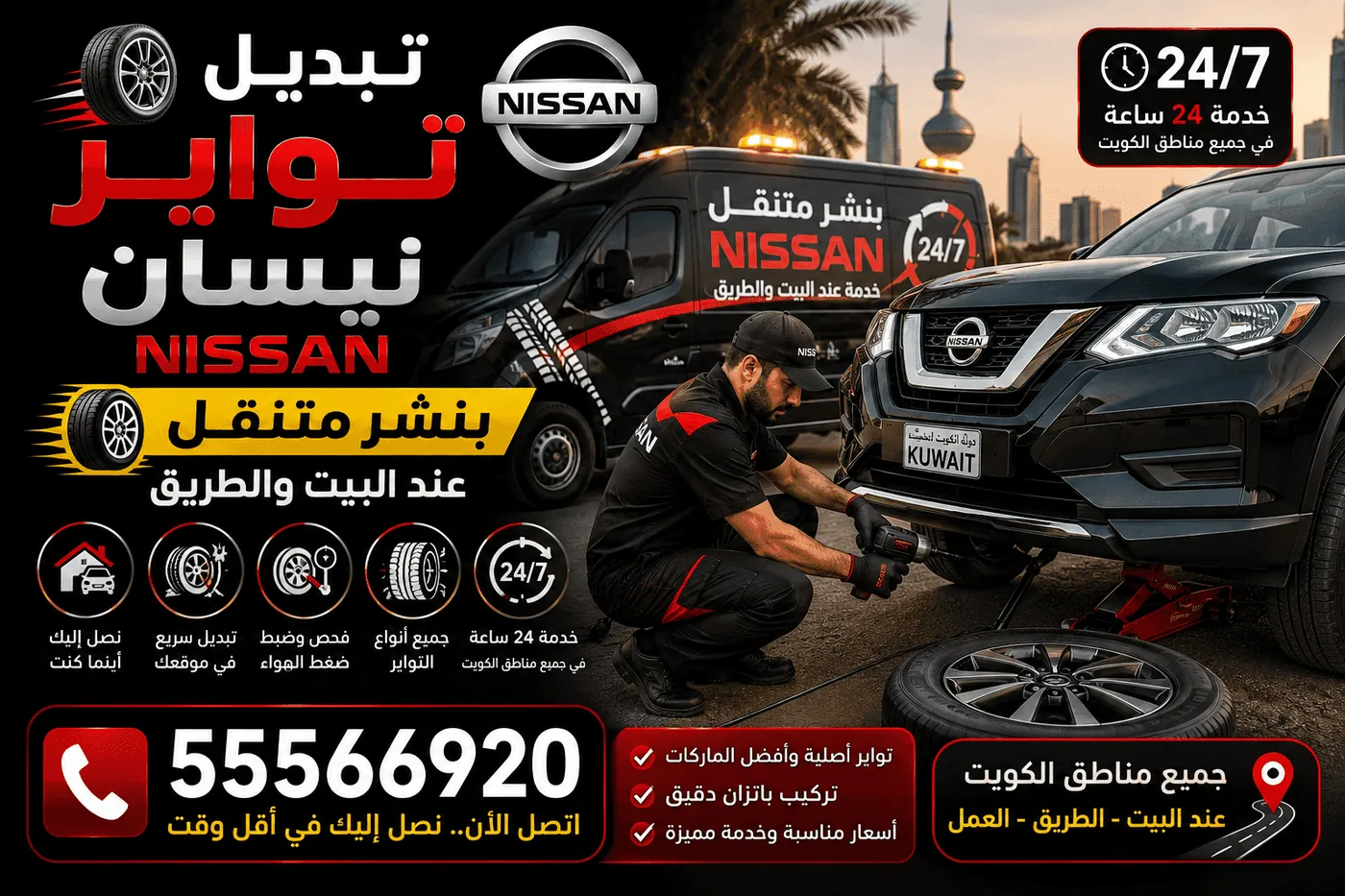 خدمات تصليح سيارات نيسان المتنقلة في الكويت