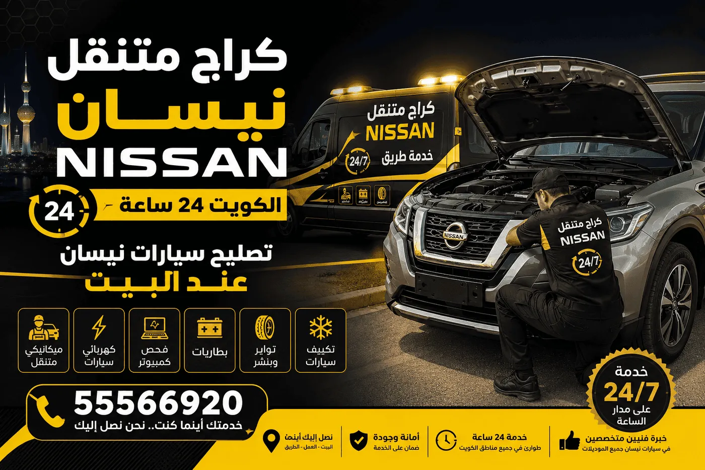 كراج متنقل نيسان الكويت 24 ساعة يصلح سيارة نيسان عند البيت