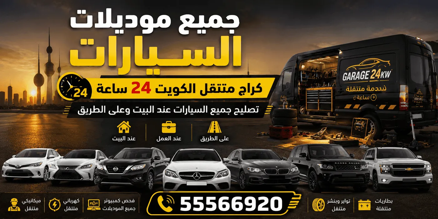 جميع موديلات السيارات التي نخدمها في كراج متنقل الكويت