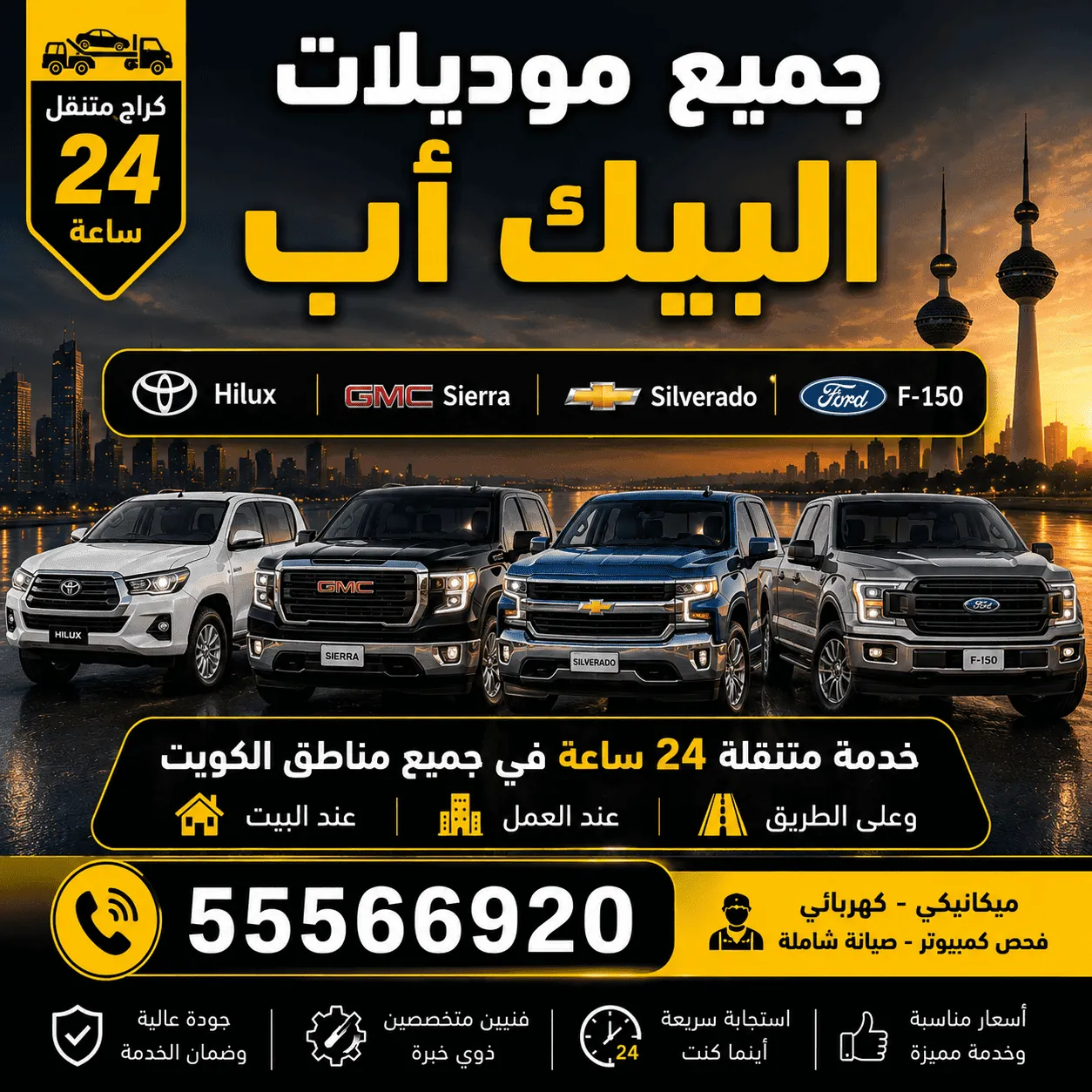 صيانة سيارات البيك أب في الكويت