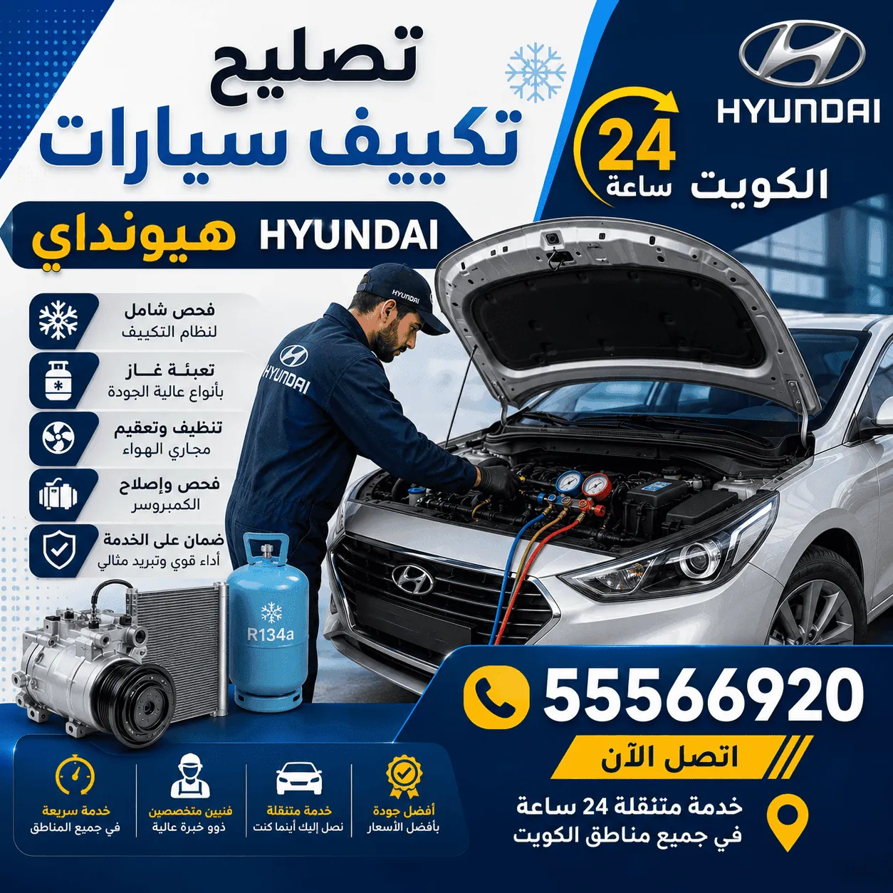 تصليح تكييف سيارات هيونداي في الكويت متنقل