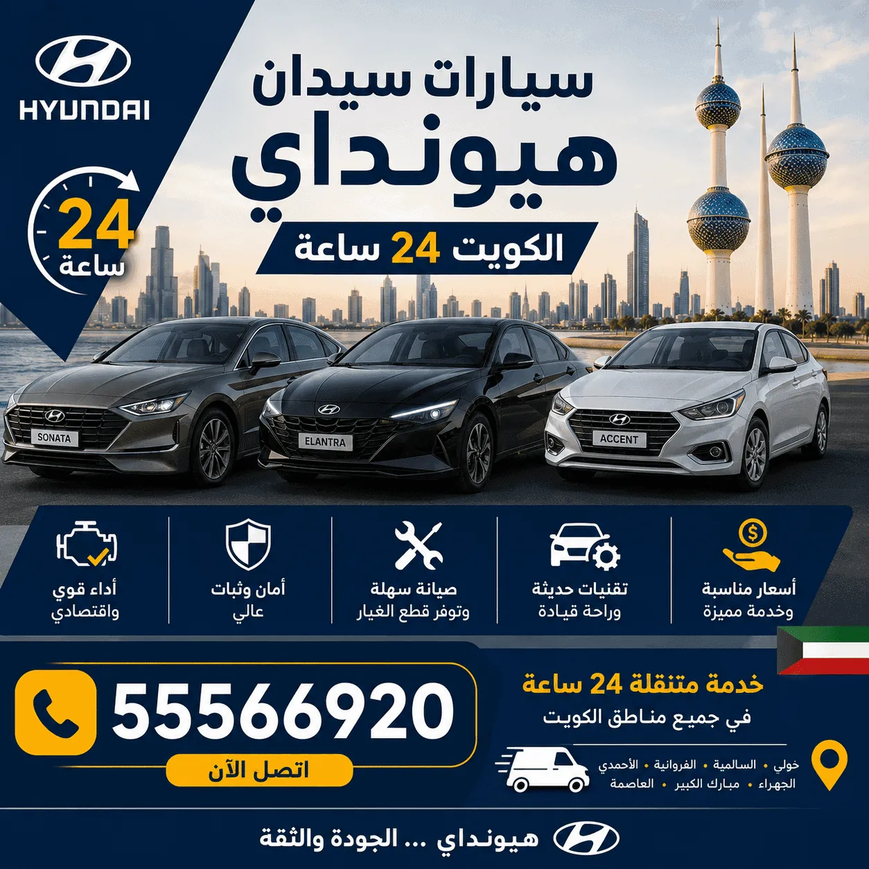 سيارات سيدان هيونداي في الكويت وصيانتها المتنقلة