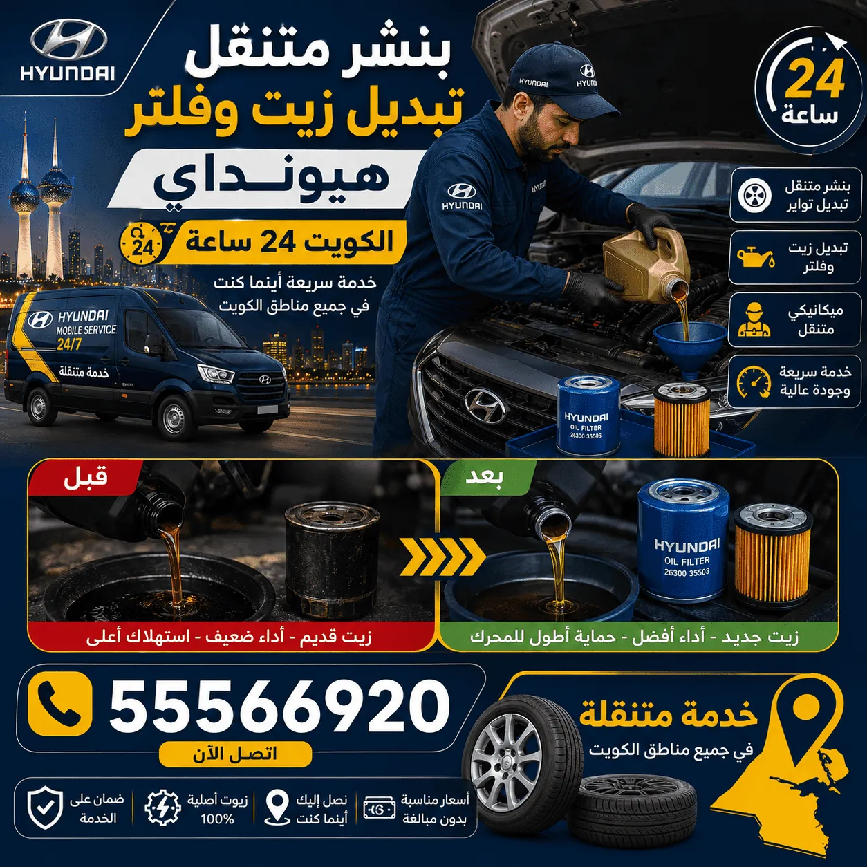 بنشر متنقل وتبديل زيت وفلتر هيونداي في الكويت