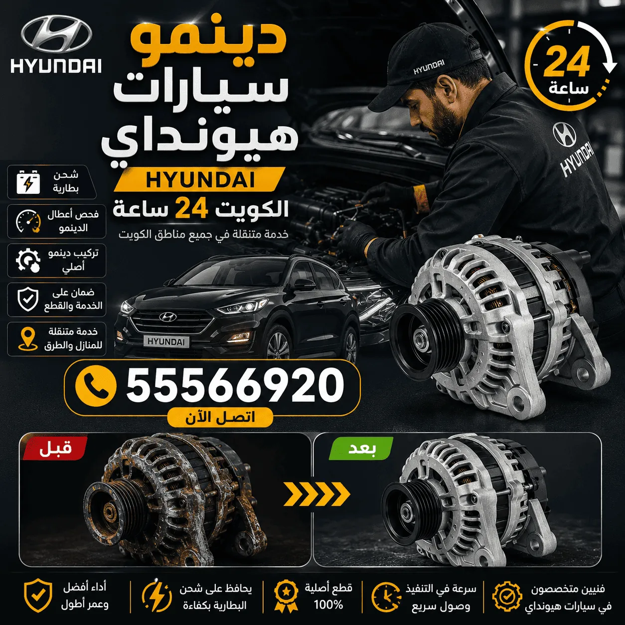 تصليح دينمو سيارات هيونداي في الكويت متنقل