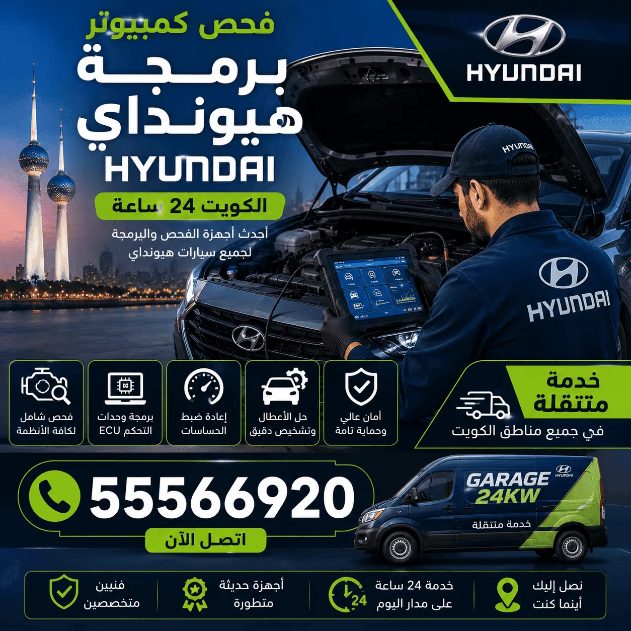 فحص كمبيوتر وبرمجة سيارات هيونداي في الكويت
