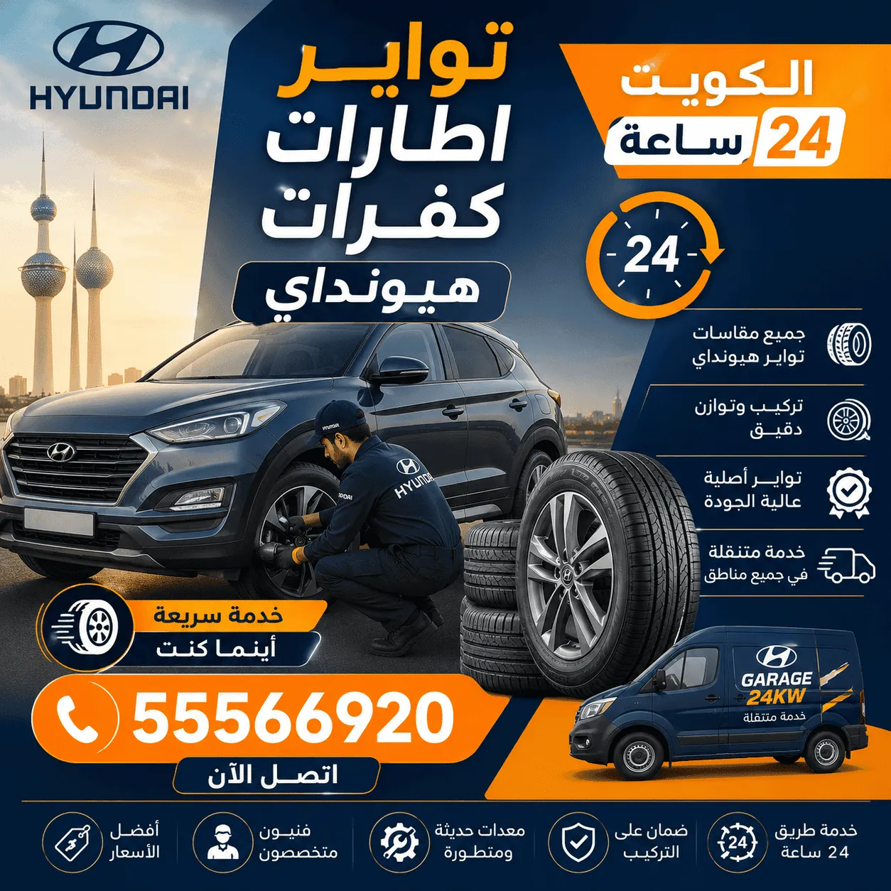 تبديل تواير وإطارات هيونداي في الكويت متنقل