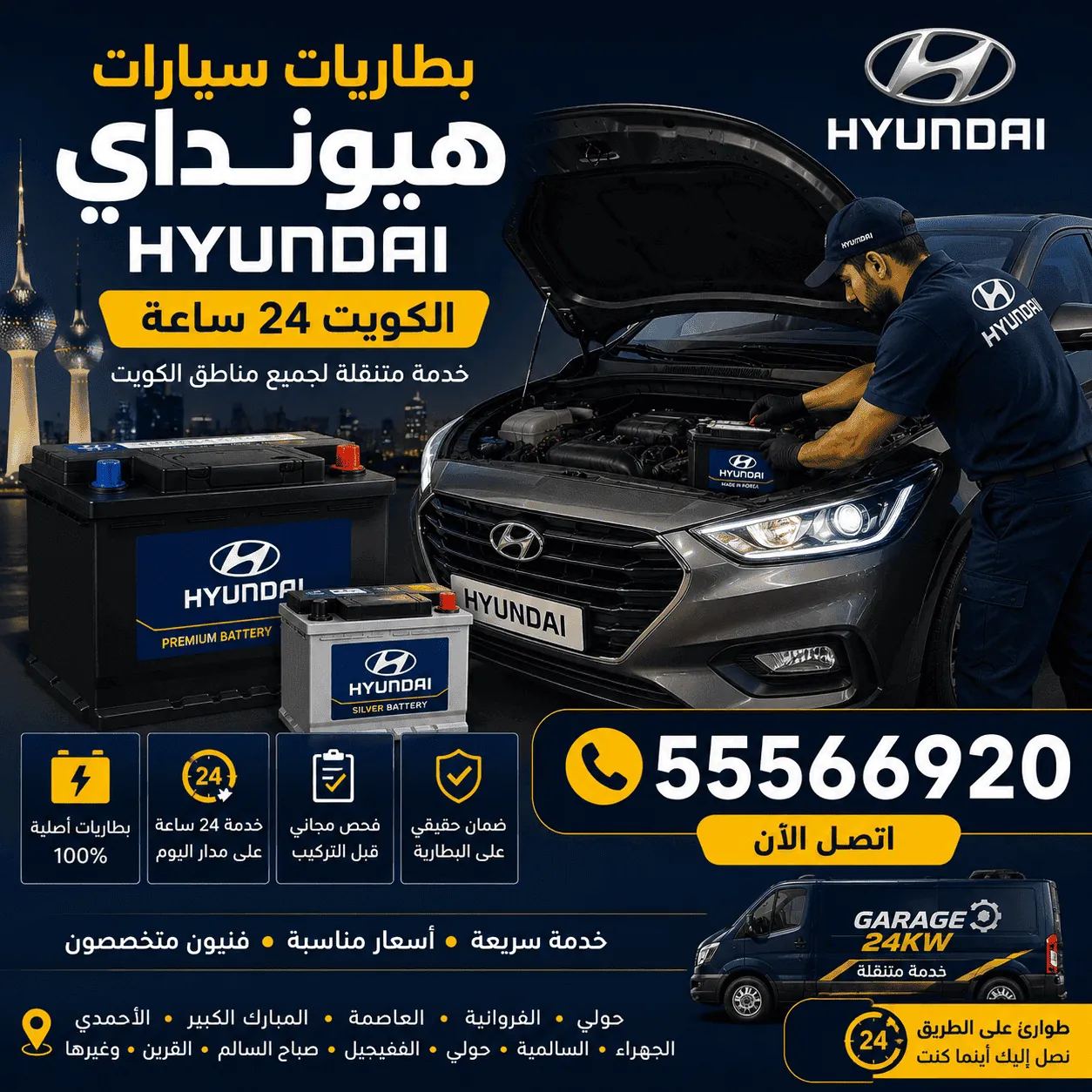 بطاريات سيارات هيونداي في الكويت تبديل متنقل