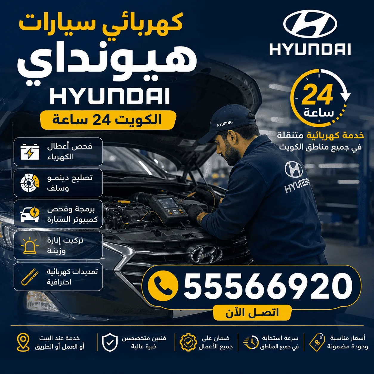 كهربائي سيارات هيونداي في الكويت متنقل 24 ساعة