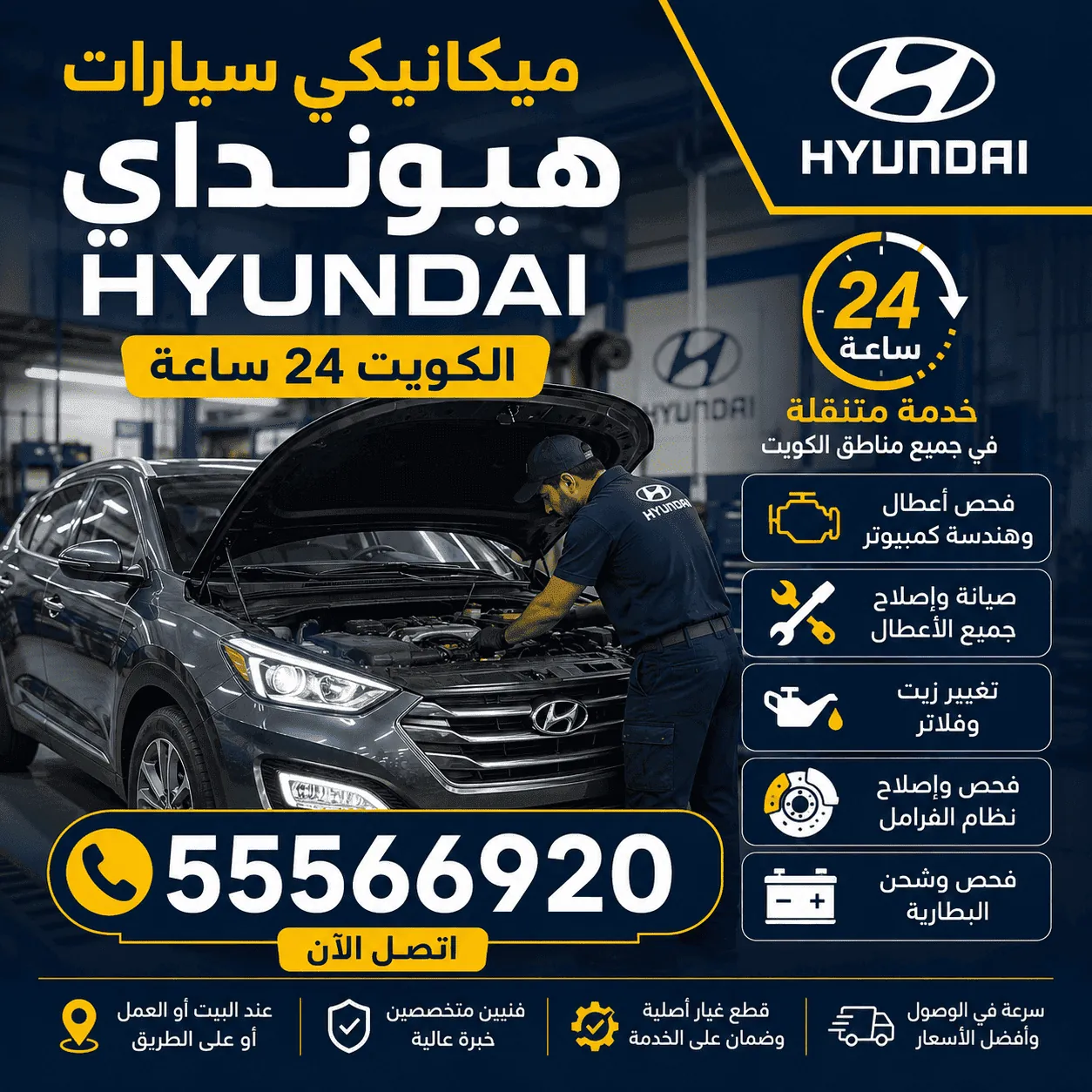 ميكانيكي سيارات هيونداي متنقل في الكويت 24 ساعة