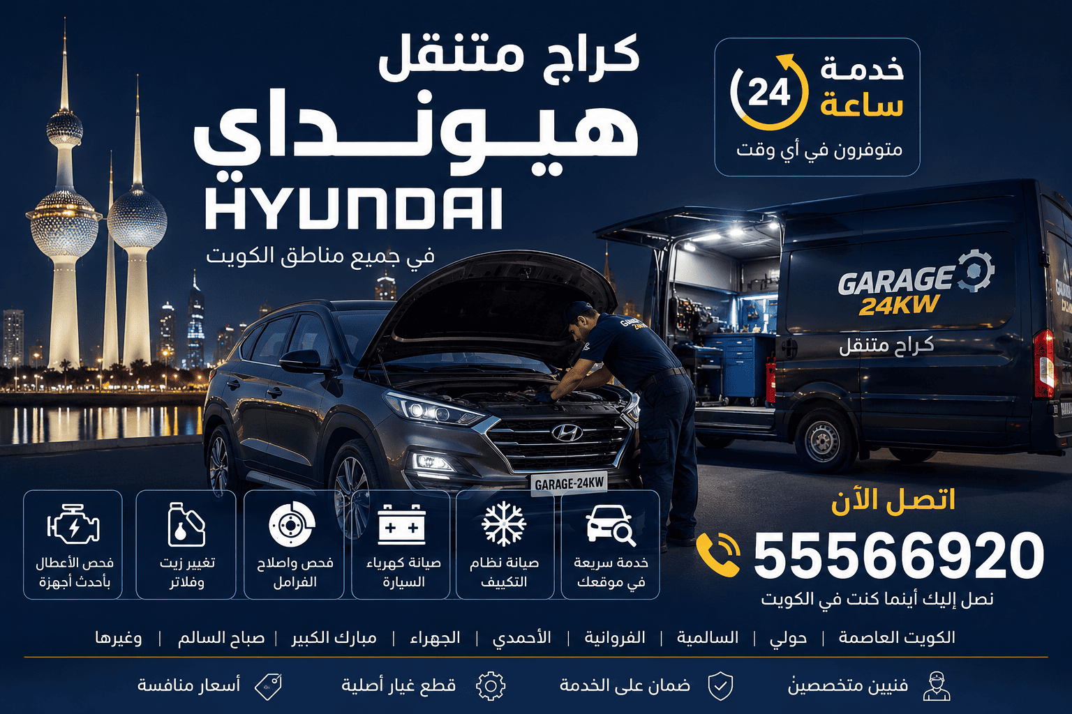 كراج متنقل هيونداي — Garage 24KW الكويت كراج متنقل هيونداي في الكويت 24 ساعة لتصليح السيارات