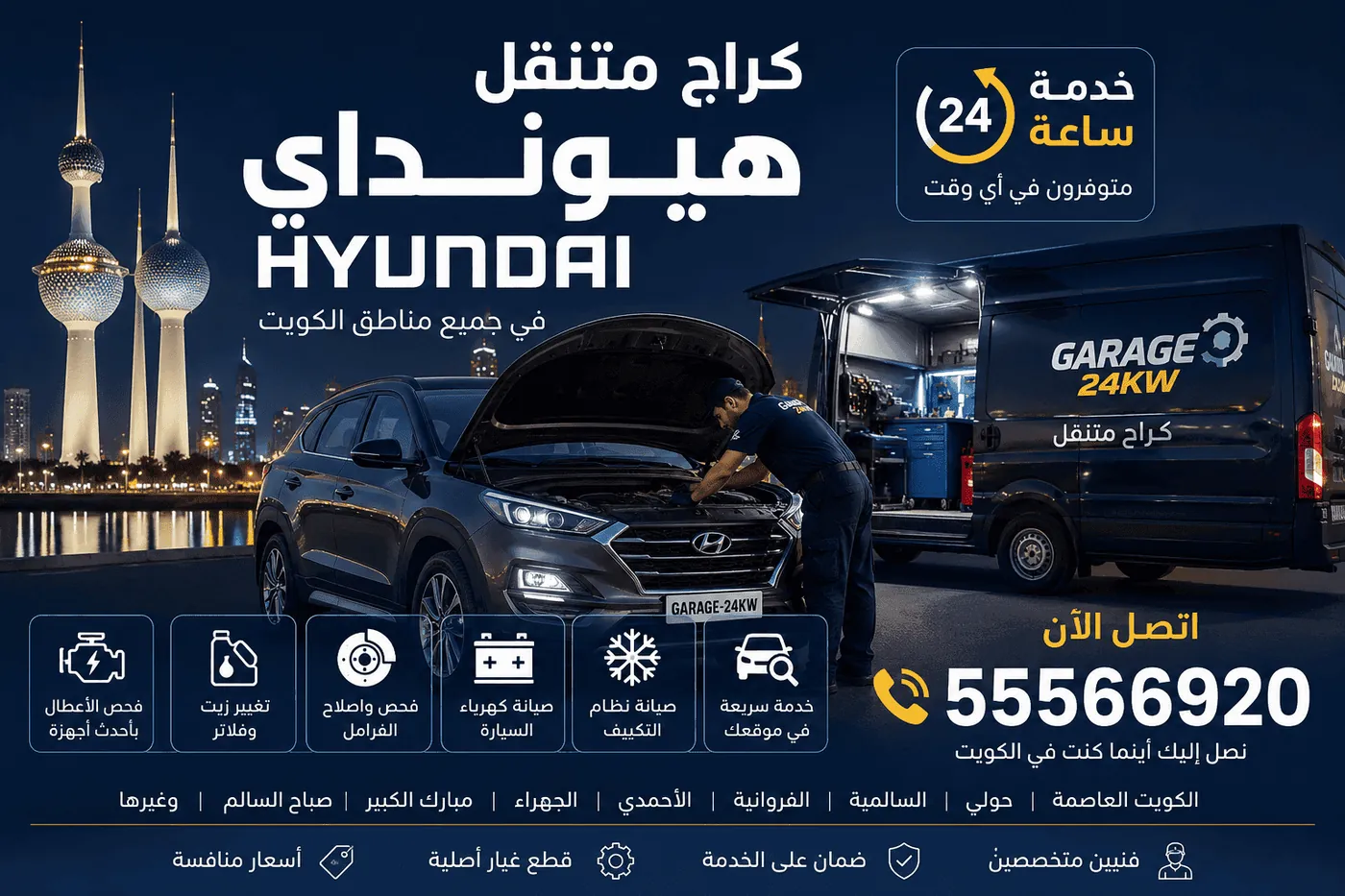 كراج متنقل هيونداي في الكويت 24 ساعة لتصليح السيارات