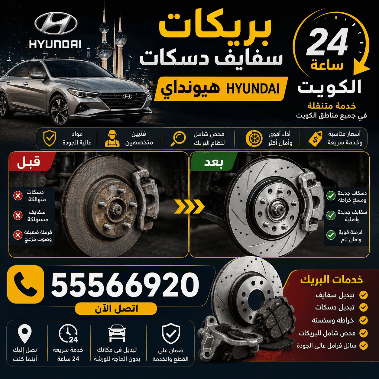 بريكات وفحمات ودسكات فرامل هيونداي في الكويت