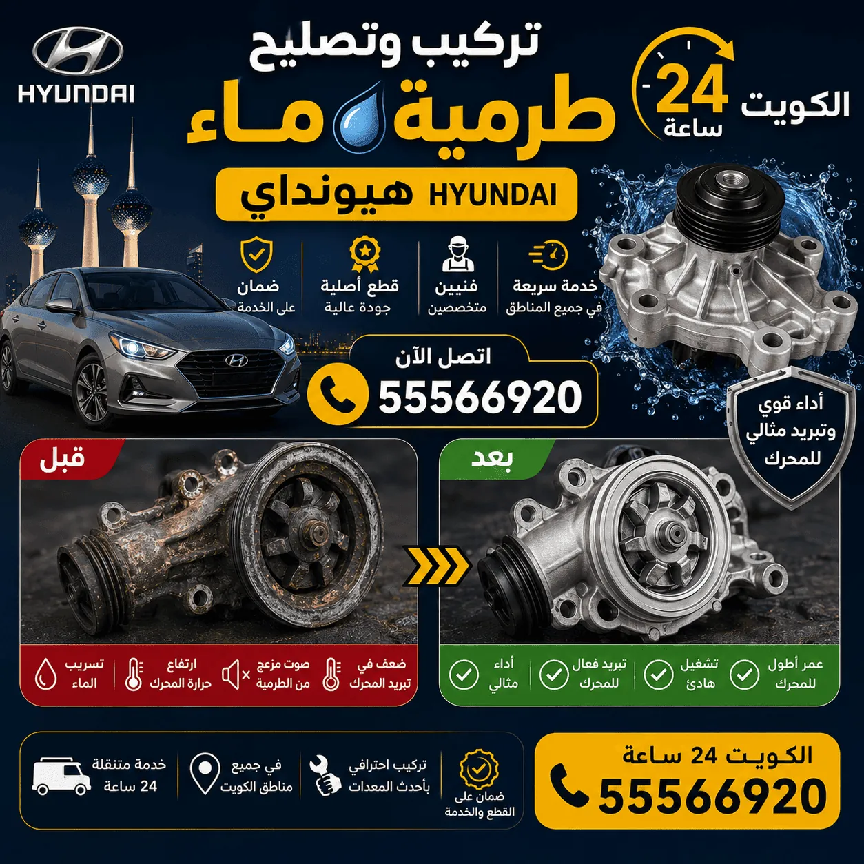 تركيب وتصليح طرمبة ماء هيونداي الكويت متنقل