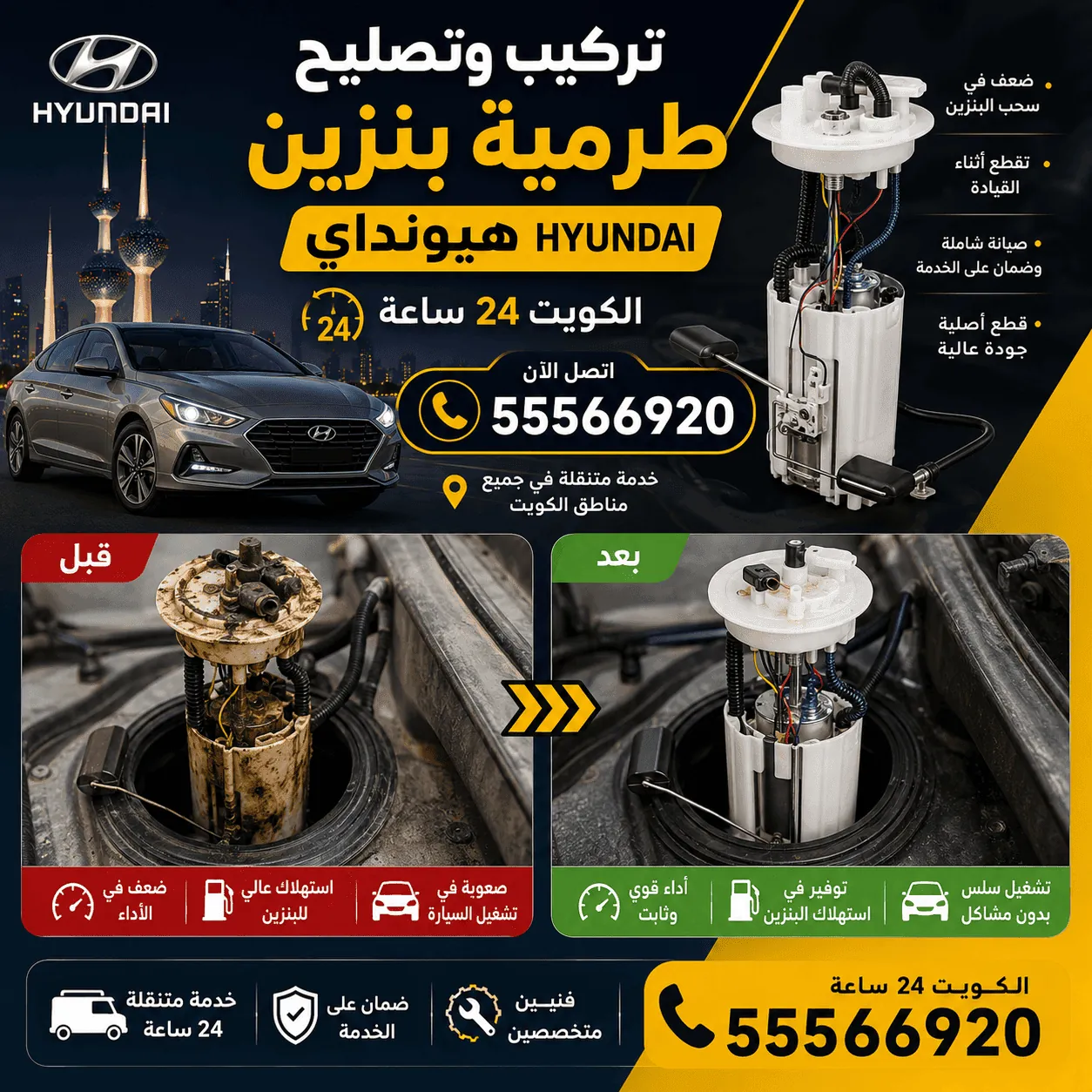 تركيب وتصليح طرمبة بنزين هيونداي في الكويت
