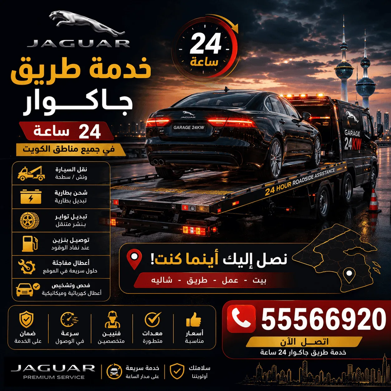 خدمة طريق سيارات جاكوار Jaguar وإنقاذ على الطريق في الكويت