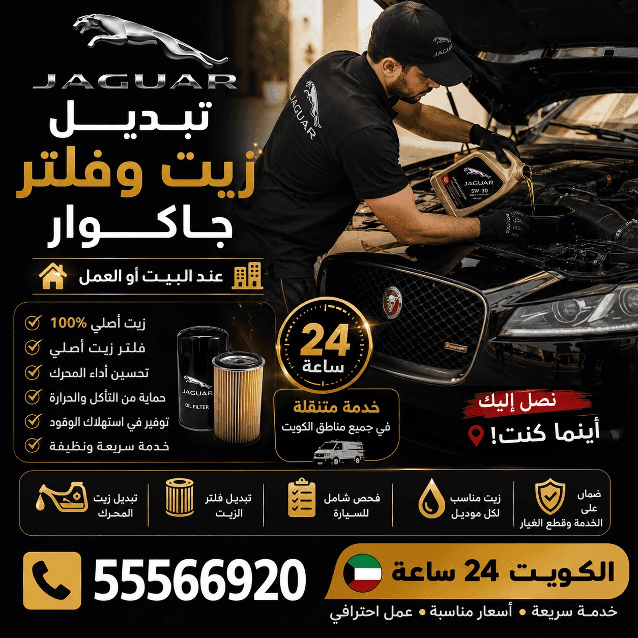 تبديل زيت وفلتر سيارات جاكوار Jaguar المتنقل في الكويت 24 ساعة