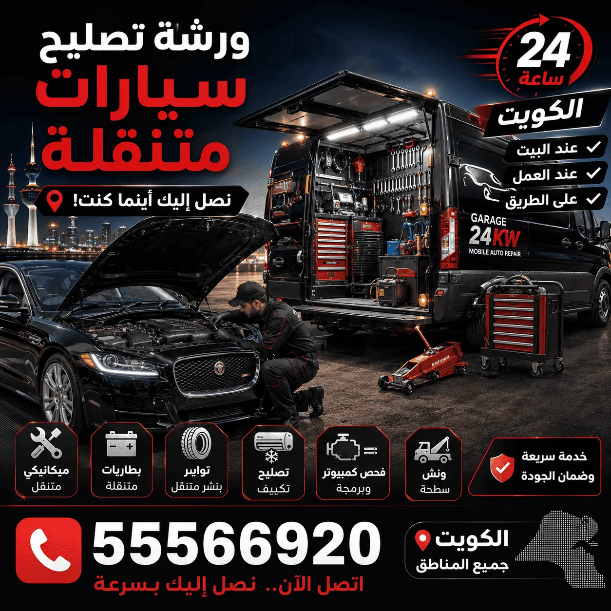 ورشة تصليح سيارات جاكوار Jaguar متنقلة في الكويت 24 ساعة