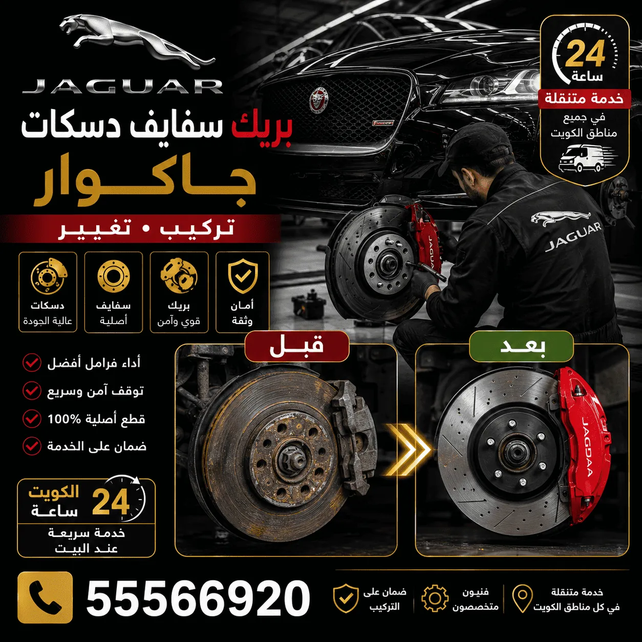 بريكات وسفايف ودسكات سيارات جاكوار Jaguar وتبديلها في الكويت