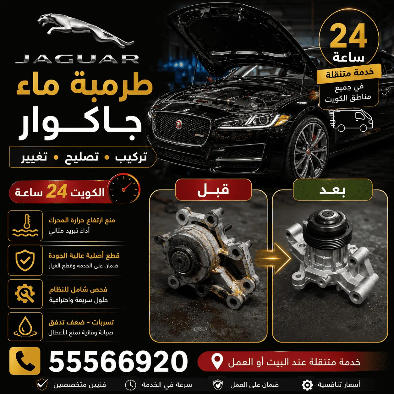 طرمبة ماء سيارات جاكوار Jaguar ومنظومة التبريد في الكويت