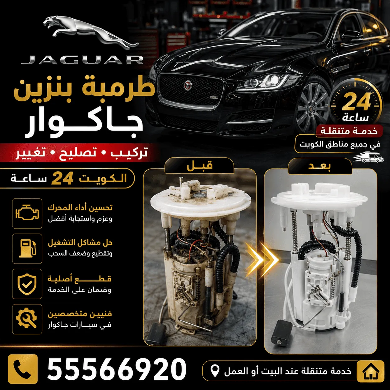 طرمبة بنزين سيارات جاكوار Jaguar وتركيبها المتنقل في الكويت