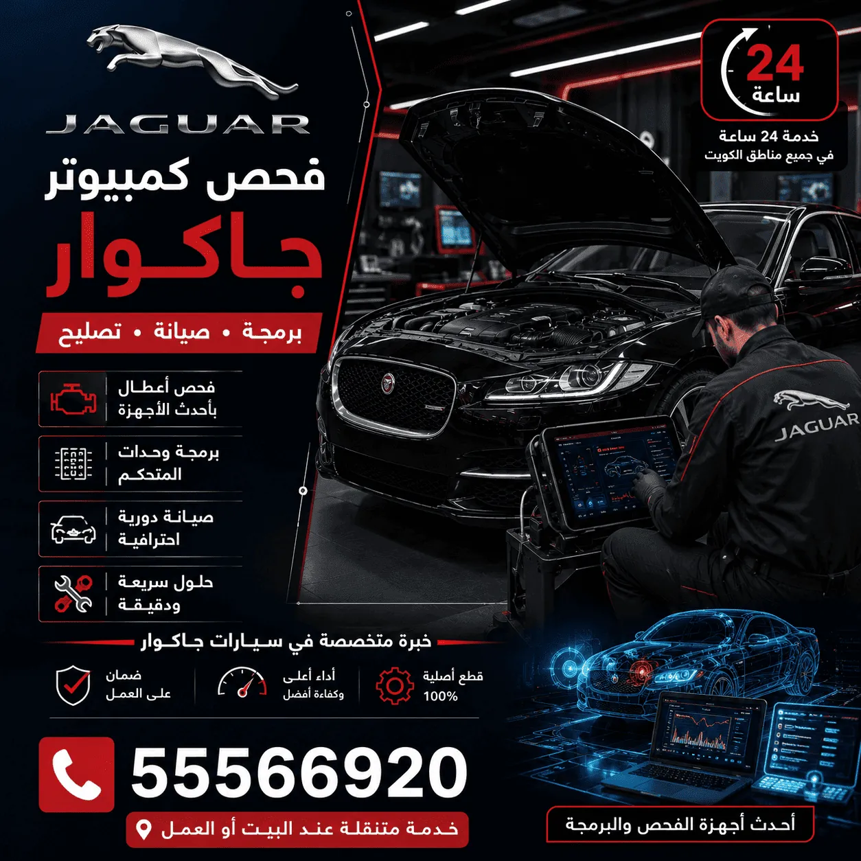فحص كمبيوتر سيارات جاكوار Jaguar وبرمجتها بأجهزة أصلية في الكويت