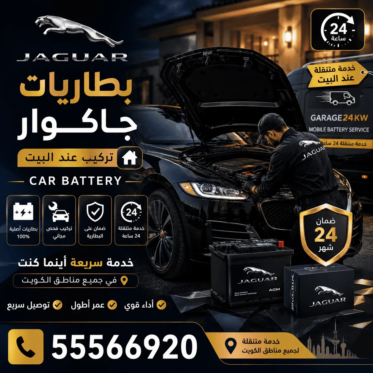 بطاريات سيارات جاكوار Jaguar وفحصها وتبديلها المتنقل في الكويت