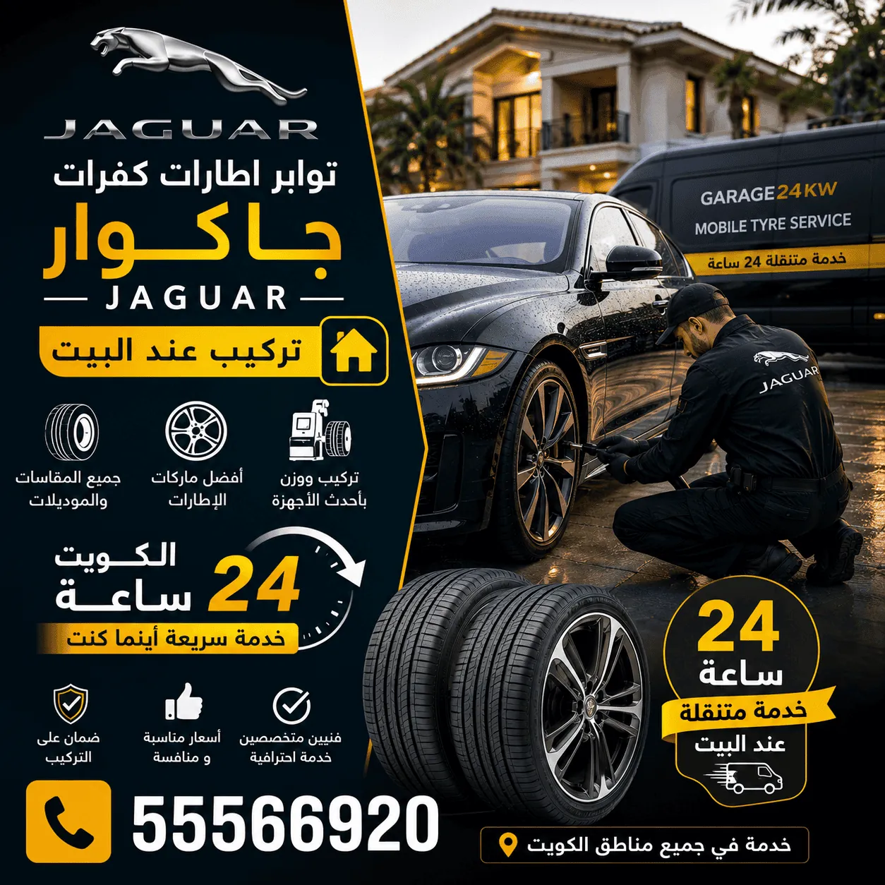 توابر وإطارات وكفرات سيارات جاكوار Jaguar وتبديلها المتنقل في الكويت