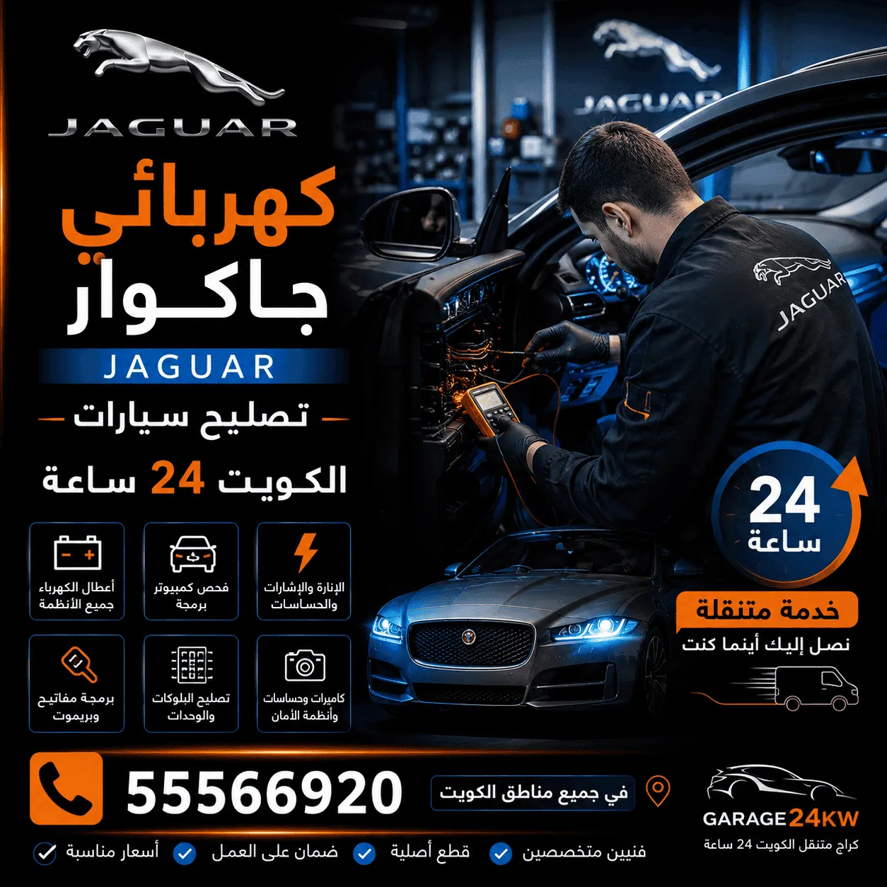 كهربائي سيارات جاكوار Jaguar متنقل في الكويت يفحص الأسلاك والحساسات
