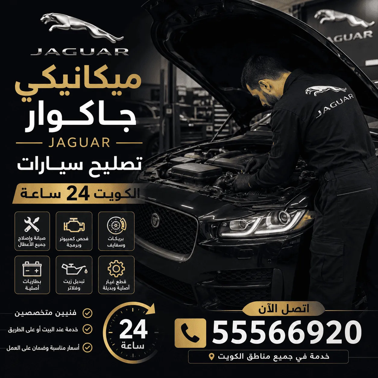 ميكانيكي سيارات جاكوار Jaguar متنقل في الكويت يصلح المحرك في موقعك