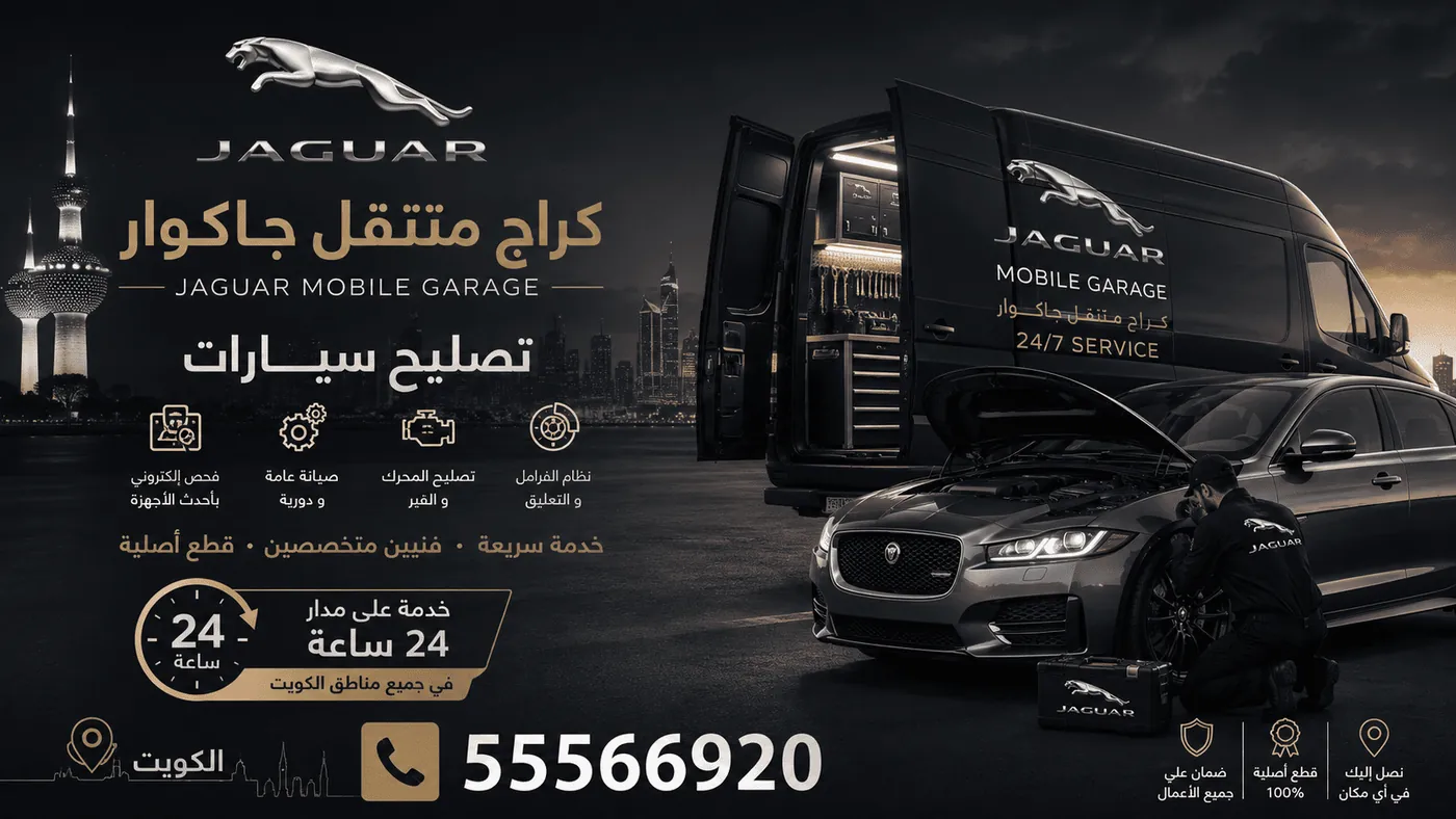 كراج متنقل جاكوار Jaguar في الكويت يصل إليك 24 ساعة لتصليح وصيانة السيارات