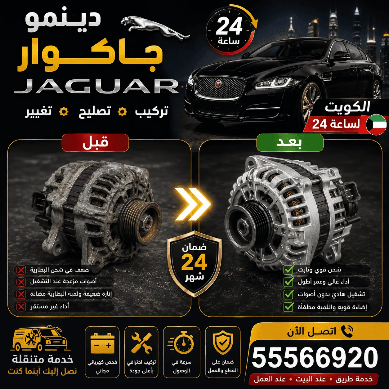 دينمو سيارات جاكوار Jaguar وإصلاح نظام الشحن في الكويت