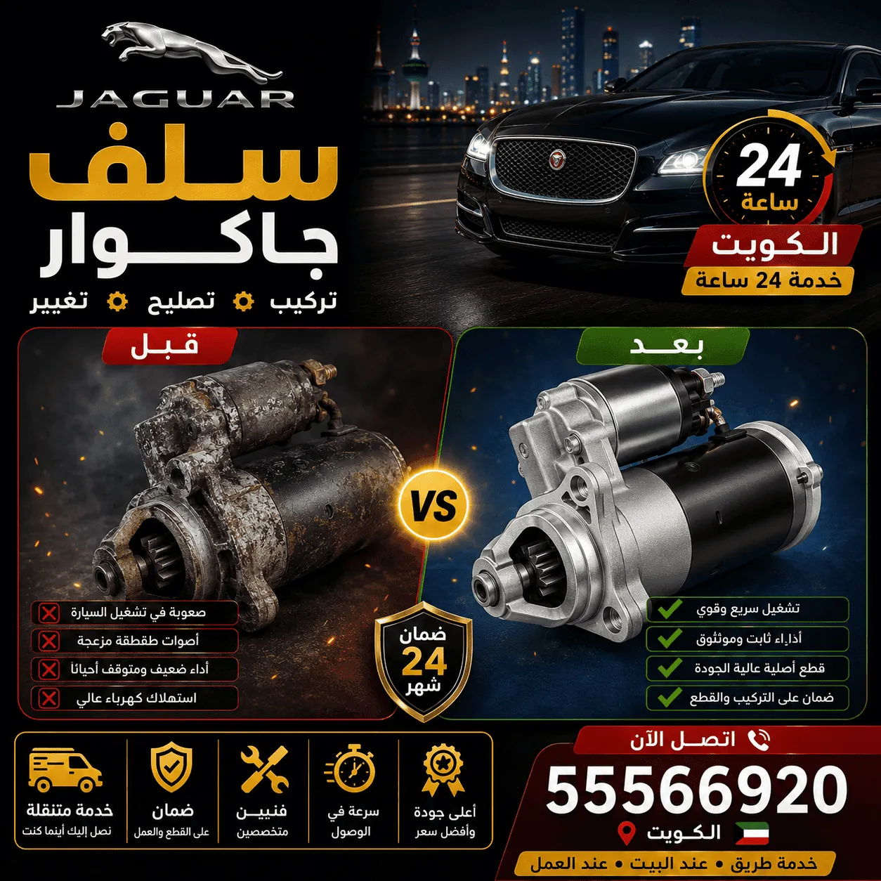 سلف سيارات جاكوار Jaguar وتركيبه وتصليحه في الكويت