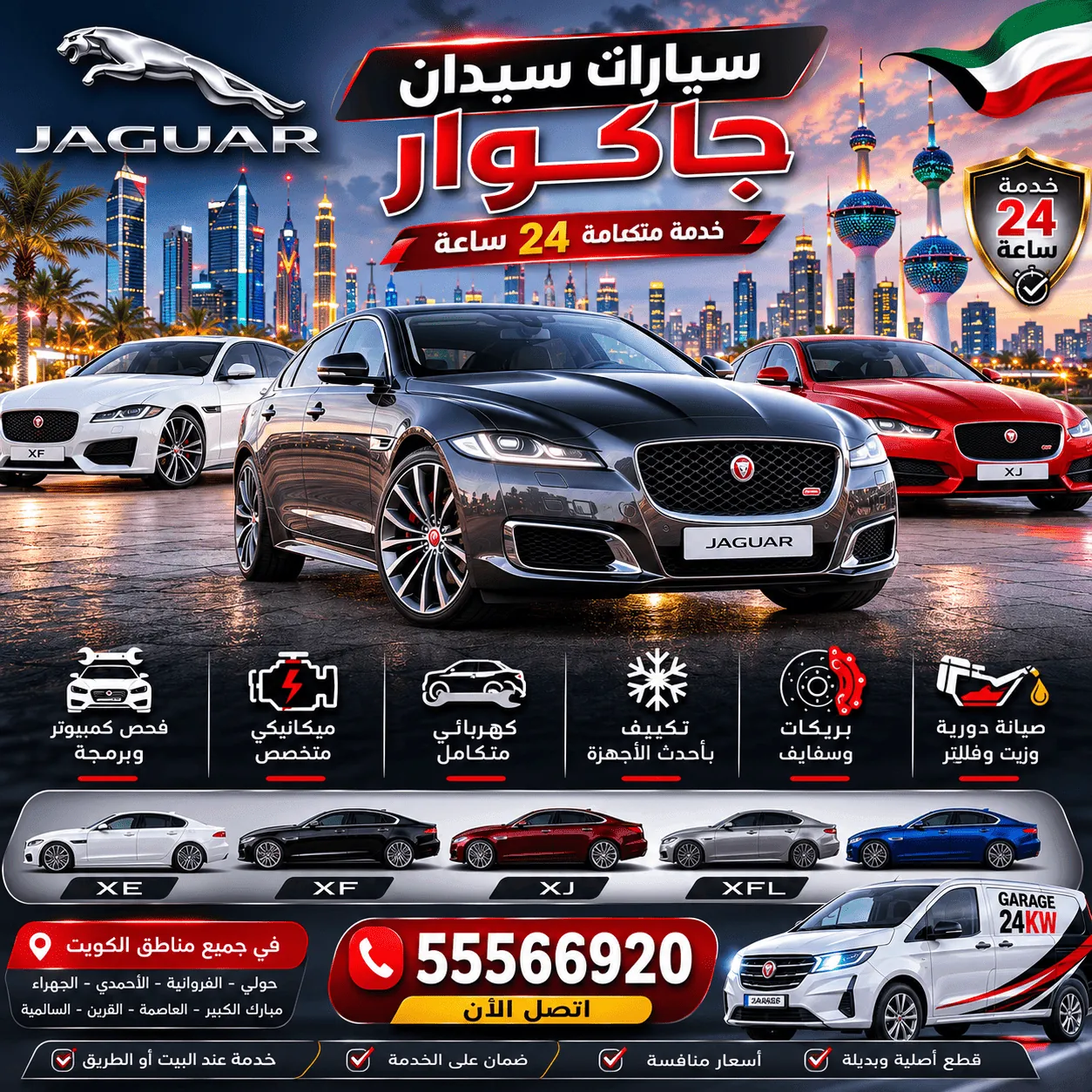 سيارات سيدان جاكوار Jaguar في الكويت وصيانتها المتنقلة