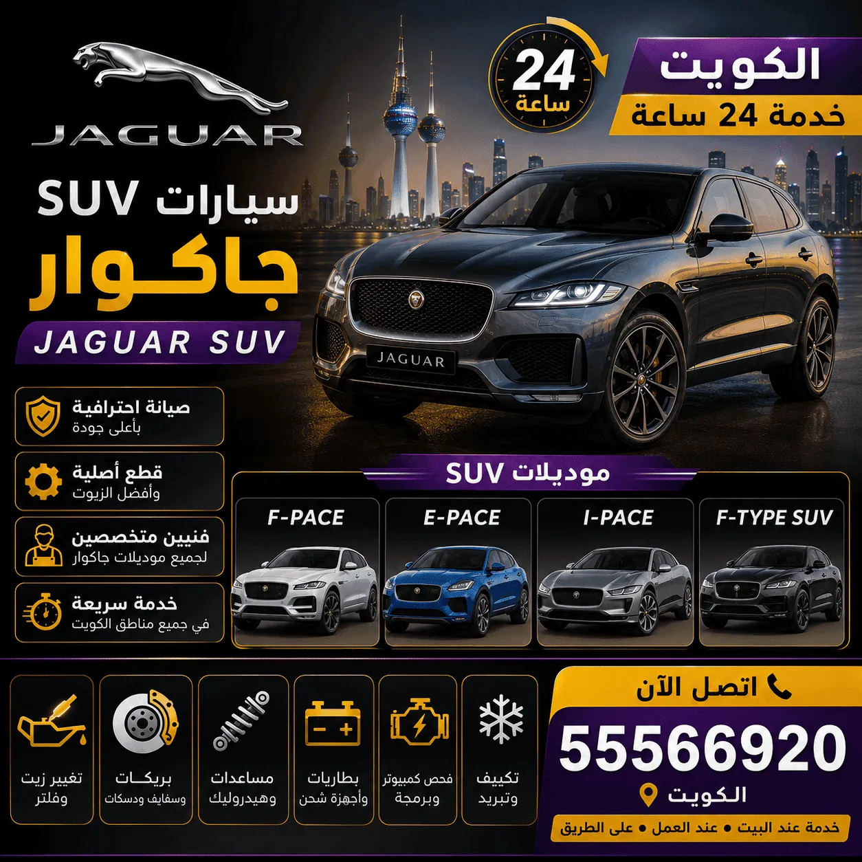 سيارات SUV دفع رباعي جاكوار Jaguar في الكويت وصيانتها