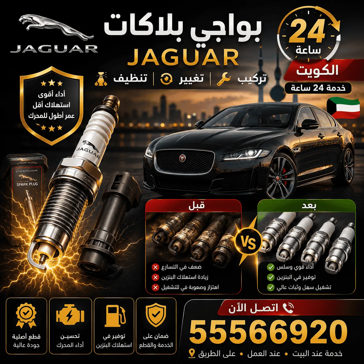 بواجي وبلاكات سيارات جاكوار Jaguar وتبديلها في الكويت