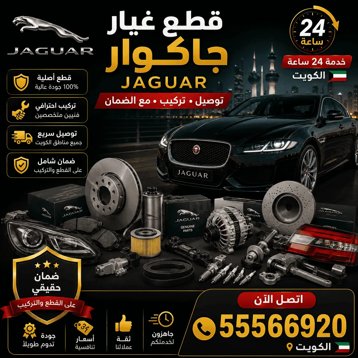 قطع غيار سيارات جاكوار Jaguar الأصلية والبديلة في الكويت