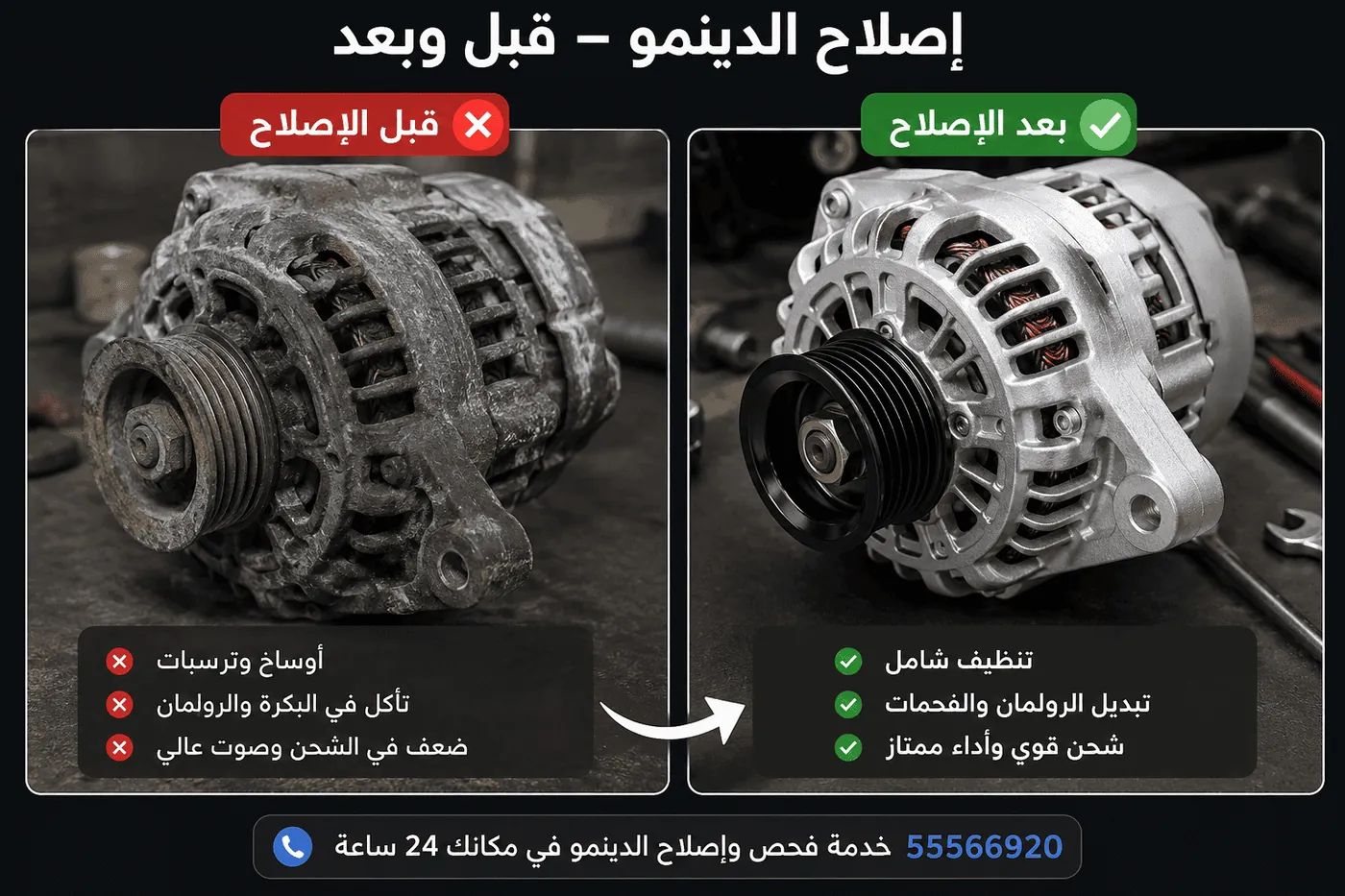 دينمو السيارة قبل وبعد الإصلاح - فحص وإصلاح نظام الشحن المتنقل في الكويت