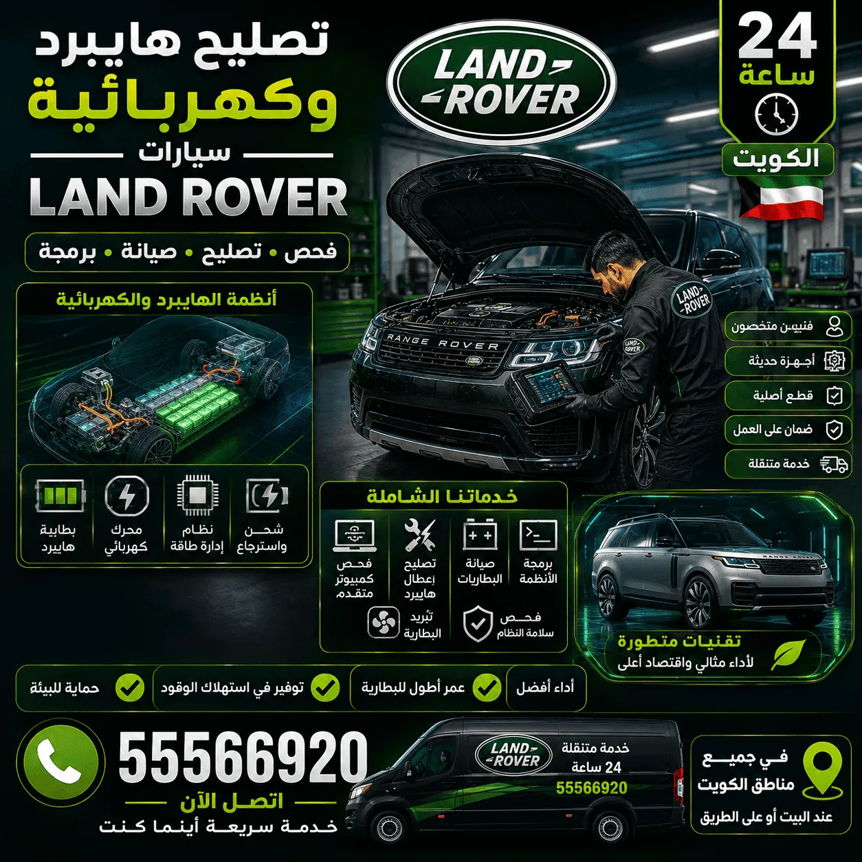 تصليح هايبرد وكهربائية سيارات لاند روفر Land Rover في الكويت