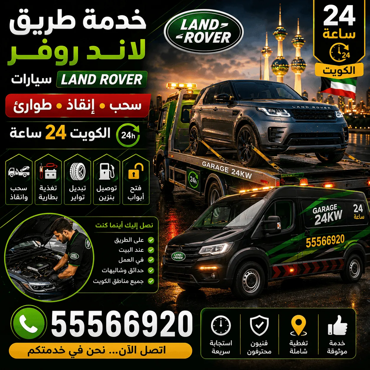 خدمة طريق سيارات لاند روفر Land Rover وإنقاذ على الطريق في الكويت