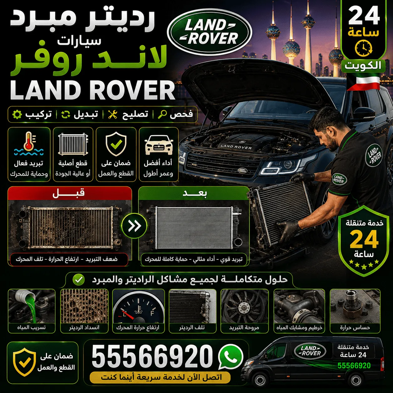 الرديتر والمبرد وسيارات لاند روفر Land Rover ومنظومة التبريد في الكويت