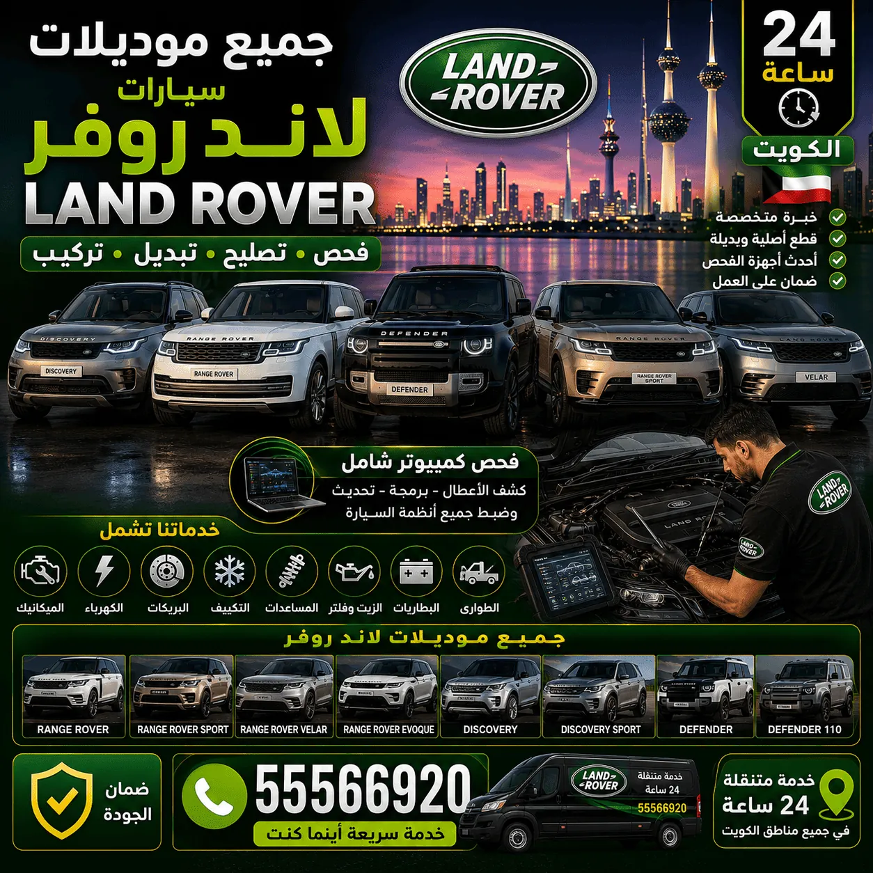 جميع موديلات سيارات لاند روفر Land Rover في الكويت وصيانتها المتنقلة